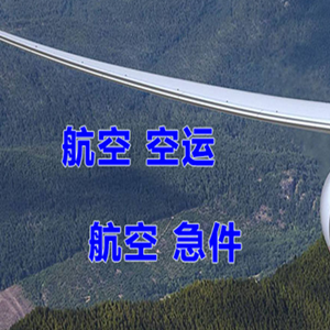 和田航空运输快递-选东方航空和上海航空
